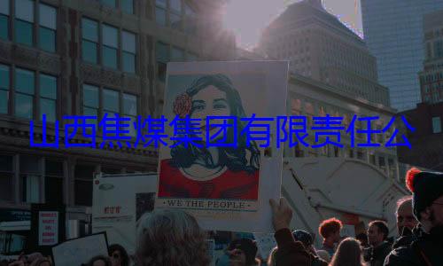 经理杨新华接受审查调公司原副总查团有限责任山西焦煤集